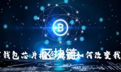 你知道吗？数字钱包芯片概念股将如何
