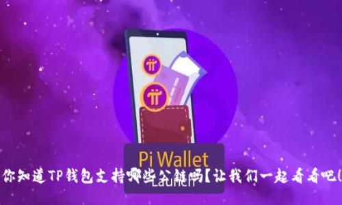 你知道TP钱包支持哪些公链吗?让我们一起看看吧!