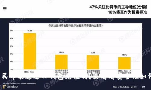 人民币能通过TP钱包充值吗？来看看安全性如何！