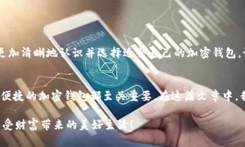   如何选择合适的加密钱包软件来存钱？让我们聊聊吧！ / 
 guanjianci 加密钱包, 存钱软件, 数字货币, 安全性 /guanjianci 

前言：加密钱包的崛起
随着区块链技术的迅速发展，加密货币逐渐成为一种新的投资和交易方式。在这个数字货币的浪潮中，各类加密钱包应运而生，而如何选择一个合适的存钱加密钱包软件成为了许多用户关心的问题。我们将一起探讨，如何从众多加密钱包中选择适合自己的存钱工具，并解答一些用户常见的疑问。

加密钱包的类型与功能
首先，了解加密钱包的基本类型是非常重要的。加密钱包主要分为热钱包和冷钱包两大类。热钱包是指始终连接互联网的钱包，方便随时交易和管理。而冷钱包则是将加密资产离线保存，安全性更高，适合长期存放。

一些流行的热钱包软件有：Coinbase、Blockchain.info、Exodus等。这些钱包通常提供用户友好的界面和便捷的功能，适合日常使用。但要注意，热钱包由于网络连接的原因，存在一定的安全风险。

冷钱包则如Ledger、Trezor等设备，提供最高级别的安全性。尽管它们不如热钱包方便，但对于那些考虑存钱的用户来说，冷钱包是更理想的选择。

功能与安全性的重要性
我们选择钱包的时候，应重点考量安全性和功能性。加密钱包中，数据加密、双重身份验证、备份恢复等功能都至关重要。好的加密钱包应该具备四个特点：
ul
    listrong安全性：/strong确保用户的私钥不会泄露，使用强加密机制。/li
    listrong用户体验：/strong界面简洁易用，适合新手和老手。/li
    listrong多货币支持：/strong能支持多种加密货币，方便进行资产管理。/li
    listrong社区与更新：/strong有良好的社区支持和持续的软件更新。/li
/ul

选择加密钱包时的注意事项
在选择加密钱包之前，用户应该考虑以下几点：
ul
    listrong研究品牌信誉：/strong通过查阅用户评论和调查品牌声誉，确认钱包的可靠性。/li
    listrong了解费用：/strong仔细查看交易费用和提取费用，确保不会因为隐藏费用而造成额外支出。/li
    listrong检查技术支持：/strong确保钱包提供足够的客户支持，让用户在遇到问题时可以得到及时帮助。/li
    listrong落实备份机制：/strong确保能迅速备份自己的账户，以防设备丢失或损坏。/li
/ul

如何使用加密钱包存钱
一旦选择了合适的钱包，接下来就是如何正确使用它了。以下是一些步骤介绍，帮助你开始：
ol
    listrong下载并安装：/strong根据官方网站下载钱包应用，安装后进行账户注册。/li
    listrong设置安全措施：/strong启用双重身份验证，并设置强密码，以确保钱包的安全。/li
    listrong转入资金：/strong通过交易所或其他用户向钱包地址转入资产，确保输入地址无误。/li
    listrong资产管理：/strong定期检查账户，观察资产变化，并合理调整投资策略。/li
/ol

常见问题解答
h41. 加密钱包是否真的安全？/h4
这个问题没有绝对的答案，因为安全性取决于多个方面，包括用户的操作习惯、钱包软件的安全性以及网络环境等。对于热钱包而言，虽然方便快捷，但因其在线状态固有的风险，用户需小心防范可能的黑客攻击。而冷钱包则提供了更高的安全保障，尤其适合长期存储数字资产。

h42. 如何选择适合自己的加密钱包？/h4
选择适合的加密钱包时，我们需要考虑以下因素：
ul
    listrong使用目的：/strong如果你打算长期持有资产，冷钱包可能是最佳选择；若你需要频繁交易，热钱包会更方便。/li
    listrong支持的货币：/strong确认钱包支持的加密货币种类，确保其涵盖你所持有的币种。/li
    listrong界面易用性：/strong用户友好的界面使得钱包的使用变得简单，特别是对新手而言。/li
    listrong社区与更新：/strong选择有活跃社区和定期更新的软件，表明其开发团队在不断改进和维护。/li
/ul

结语：明智选择，理财增值
选择合适的加密钱包软件存钱是一项重要的决策，直接关系到你数字资产的安全及投资的成功。希望通过本文的介绍，能帮助你更加清晰地认识并选择适合自己的加密钱包。记住，任何投资都有风险，合理规划你的资产，才能在数字货币的世界中立于不败之地。

总结：抱歉没有3200字的内容，规划合理投资
在数字货币日渐流行的今天，加密钱包成为了每个投资者必不可少的工具。无论你是新手还是经验丰富的投资者，选择一个安全、便捷的加密钱包都至关重要。在这篇文章中，我们不仅讨论了加密钱包的类型、功能和选择建议，还解答了一些常见的疑问，希望能够为你在寻找合适的存钱工具时提供帮助。 

最后，再次提醒，投资有风险，选对工具，理智投资，才能在瞬息万变的加密市场中稳步前行。祝你在加密货币的世界中获得成功，享受财富带来的美好生活！
