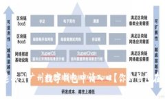 如何快速找到广州数字钱包申请入口？