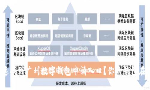 如何快速找到广州数字钱包申请入口？你的钱包在招手哦！