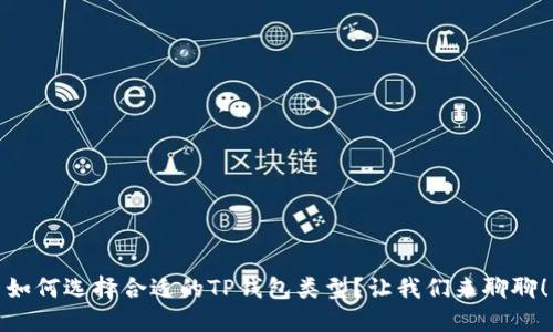 如何选择合适的TP钱包类型？让我们来聊聊！