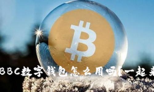 你知道ABBC数字钱包怎么用吗？一起来看看吧！