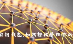“TP币安智能链钱包：如何轻松管理你