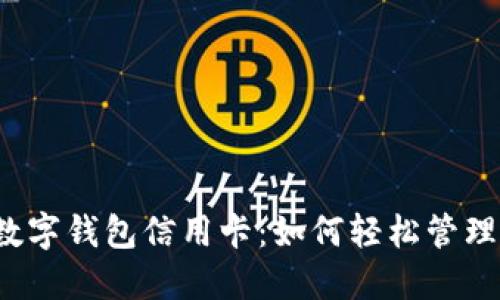 农业银行数字钱包信用卡:如何轻松管理你的财务?