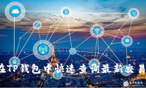 怎么在TP钱包中快速查询最新交易记录？