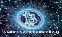 怎么在TP钱包中快速查询最新交易记录