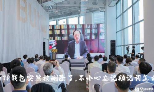 “我的TP钱包突然被删除了,不小心忘记助记词怎么办?”
