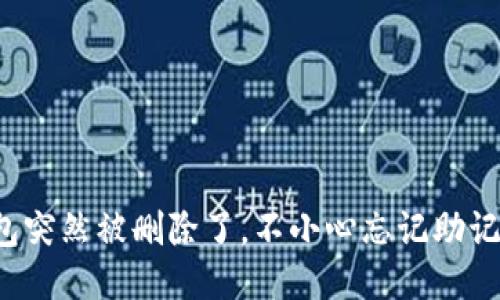 “我的TP钱包突然被删除了,不小心忘记助记词怎么办?”
