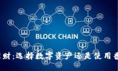 数字币理财：选择数字资产还是使用普