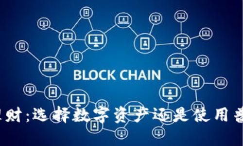 数字币理财:选择数字资产还是使用普通钱包?