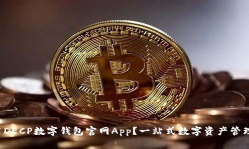 如何轻松使用DECP数字钱包官网App？一站式数字资产管理的最佳选择！