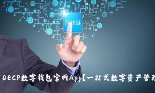 如何轻松使用DECP数字钱包官网App？一站式数字资产管理的最佳选择！