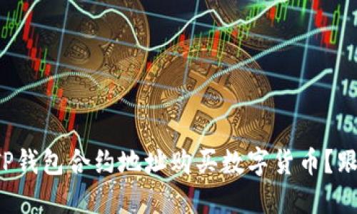 如何通过TP钱包合约地址购买数字货币?跟我一起看!