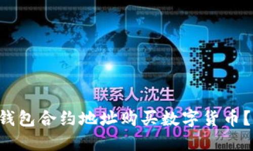 如何通过TP钱包合约地址购买数字货币?跟我一起看!