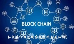 如何在TP钱包观察模式下查看私钥？