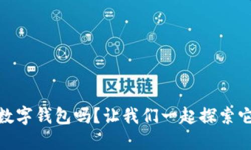 你了解Atoken数字钱包吗？让我们一起探索它的功能与优点！