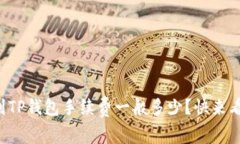 提币到TP钱包手续费一般多少？快来看