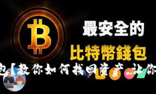 不小心卸载TP钱包？教你如何找回资产，让你的财产安全无忧！
