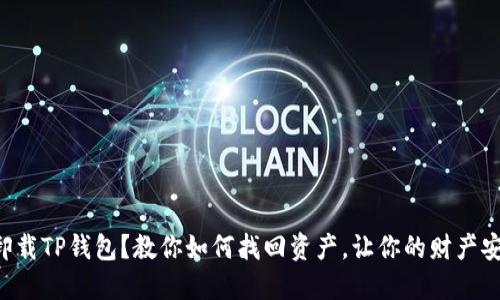 不小心卸载TP钱包？教你如何找回资产，让你的财产安全无忧！