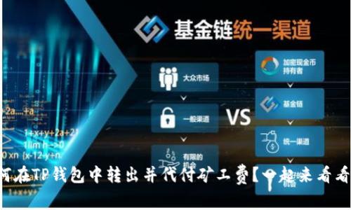 如何在TP钱包中转出并代付矿工费？一起来看看吧！