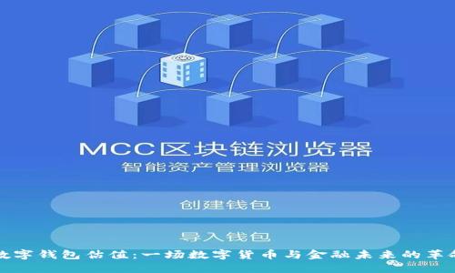 央行数字钱包估值：一场数字货币与金融未来的革命对话