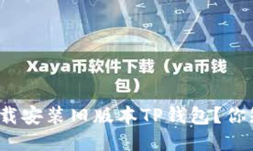 如何下载安装旧版本TP钱包?你知道吗?