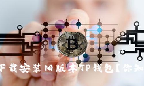 如何下载安装旧版本TP钱包?你知道吗?