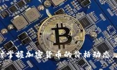   在哪里查看TP钱包中的币价？让我们