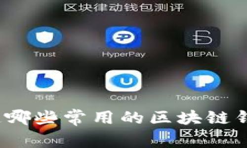 你知道哪些常用的区块链钱包吗？