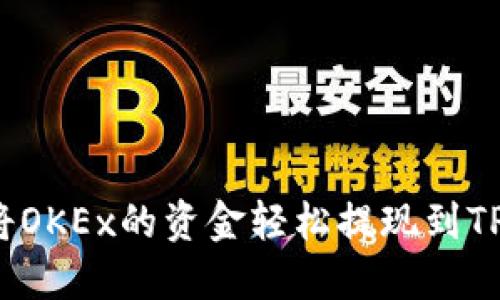 如何将OKEx的资金轻松提现到TP钱包？