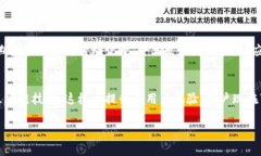   区块链钱包改进方案：怎么才能让你