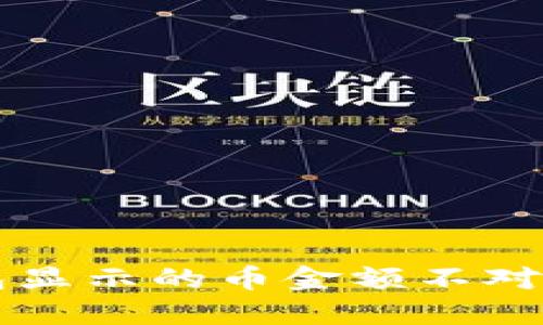 为什么TP钱包显示的币金额不对?你该怎么做?