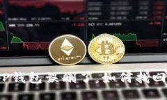 TP钱包误删了，如何找回？