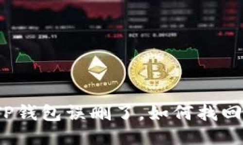 TP钱包误删了,如何找回?