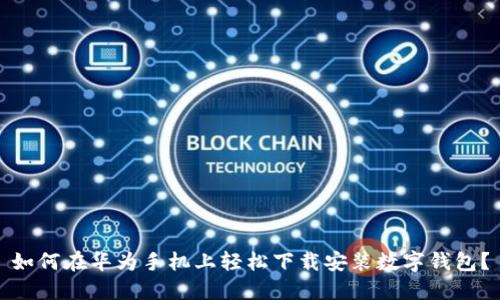 如何在华为手机上轻松下载安装数字钱包?