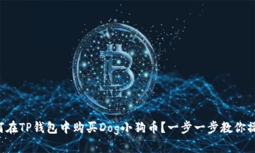 如何在TP钱包中购买Dog小狗币?一步一步教你操作!