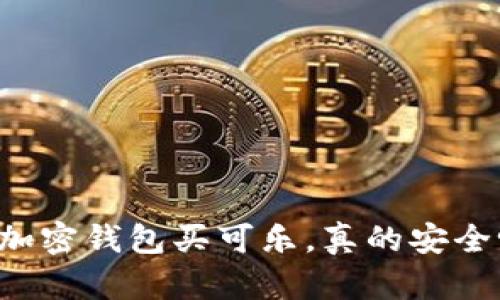 用加密钱包买可乐,真的安全吗?
