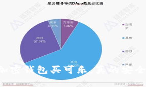 用加密钱包买可乐,真的安全吗?