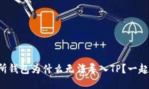 火币交易所钱包为什么无法导入TP?一起来聊聊吧!