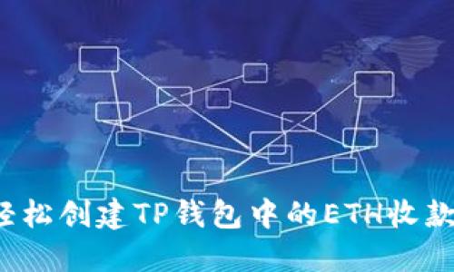 如何轻松创建TP钱包中的ETH收款地址?
