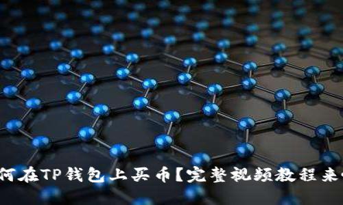 如何在TP钱包上买币?完整视频教程来啦!