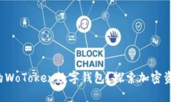 如何使用阳光社区的WoToken数字钱包？