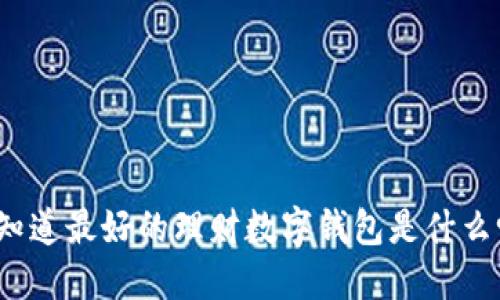你知道最好的理财数字钱包是什么吗?