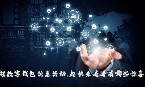 无锡数字钱包优惠活动,赶快来看看有哪些惊喜吧!