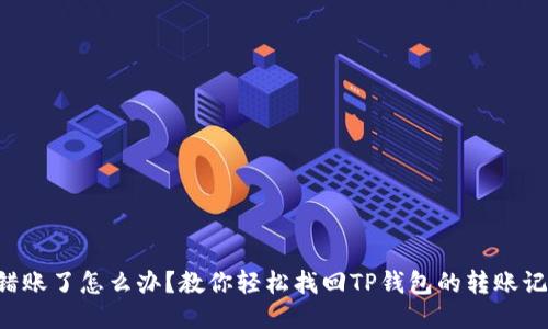 转错账了怎么办?教你轻松找回TP钱包的转账记录!