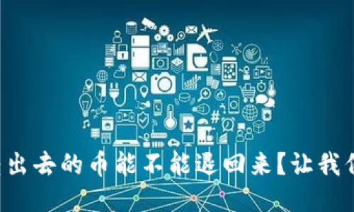 TP钱包转出去的币能不能退回来?让我们来聊聊!