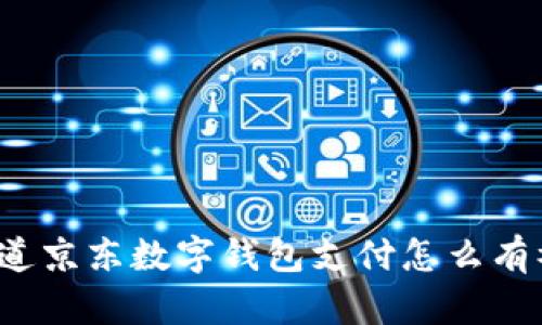 想知道京东数字钱包支付怎么有礼吗?