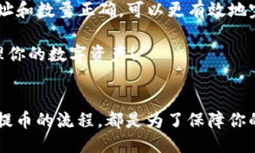   如何将币从中币提取到TP钱包？ / 
 guanjianchi 中币, TP钱包, 提币, 数字货币 /guanjianchi 

引言
在数字货币的世界中，用户常常需要在不同的平台之间进行转移。对于许多人来说，将币从中币（ZB）提取到TP钱包可能听起来有些复杂，但实际上这个过程并不难。本文将为你详细介绍这整个流程，帮助你更好地管理你的数字资产。

什么是中币和TP钱包？
在深入提币过程之前，我们首先来看一下中币和TP钱包分别是什么。

中币，成立于2017年，是一个综合性数字货币交易平台。它除了提供币对交易外，还有多种数字资产服务。中币的用户界面友好，适合新手，同时也满足了专业交易者的需求。

而TP钱包，则是一个去中心化的数字资产钱包，旨在为用户提供安全、便捷的数字货币存储和管理服务。TP钱包支持多种资产类型，包括ERC20、BEP20等，是目前较为流行的数字货币钱包之一。

提币前的准备
在你开始提币之前，确保你做好了以下准备：

ul
    listrong确认钱包地址：/strong确保你在TP钱包中的地址是正确的。错误的地址可能导致资产丢失。/li
    listrong确保网络畅通：/strong提币过程需要一定的网络环境保证，检查你的网络连接是否稳定。/li
    listrong了解提币费用：/strong每个平台都有不同的提币手续费，了解这些费用可以帮助你做出更明智的决策。/li
/ul

从中币提币到TP钱包的步骤
接下来，我们将逐步介绍如何将资产从中币提取到TP钱包

h4步骤一：登录中币/h4
首先，访问中币官网并登录你的账户。如果你还没有账户，首先需要注册并完成基本的实名认证。

h4步骤二：找到提币功能/h4
登录后，进入“资产管理”页面。在这里，你会看到“提币”或“提现”的选项，点击进入。

h4步骤三：选择提币资产/h4
在提币页面中，你需要选择你要提取的币种。例如，如果你想提取比特币，选择“比特币”作为提币的资产。

h4步骤四：填写TP钱包地址/h4
当系统提示你输入提币地址时，将你在TP钱包中的接收地址复制粘贴到这里。务必仔细核对地址，确保它与TP钱包中的地址一致。

h4步骤五：确认提币数量/h4
输入你想提取的数量，确保关注提币手续费。这个费用会在你提币时从总金额中扣除，所以请在确认数量时加以考虑。

h4步骤六：验证身份/h4
为了保障交易安全，中币会要求你进行身份验证。根据平台提示完成验证，例如输入验证码、短信验证等。

h4步骤七：提交提币申请/h4
完成所有步骤后，检查所有细节无误后点击“提交”按钮。此时，你的提币请求已经发出，稍后平台会处理这笔交易。

提币需要多长时间？
提币所需时间因多种因素而异，包括区块链的网络状况和中币自身的处理时间。一般来说，提币大约需要15分钟到数小时不等。如果遇到网络拥堵，时间可能会更长。

常见问题及解决方案

h4问题一：我的提币请求被拒绝了，应该怎么办？/h4
如果你的提币请求被拒绝，首先不要惊慌。可能的原因包括：

ul
    listrong地址错误：/strong重新核对你的TP钱包地址，确认无误。/li
    listrong账户安全问题：/strong中币可能因安全原因冻结你的提币功能，建议联系平台客服解决。/li
    listrong数量不足：/strong确认你的账户余额及手续费覆盖是否充足。/li
/ul

你可以通过联系客服或查看平台公告，了解具体原因并进行相应处理。

h4问题二：提币后我的资金在哪？/h4
提币后，资金会通过区块链转账，通常在TP钱包的相应地址中会看到。如果你的提币处理时间超过了预估，考虑以下几种情况：

ul
    listrong区块链网络拥堵：/strong在高峰时段，区块链可能出现拥堵，这会延迟你的资金到达。/li
    listrong提币确认不足：/strong大多数区块链都需要一定数量的确认才能将交易视为有效，耐心等待即可。/li
    listrong查询区块链状态：/strong可以通过区块浏览器查询你的交易状态，查看是否已被确认。/li
/ul

一旦你的交易确认，资金将安全到达TP钱包，你可以随时查看余额和确认交易。

总结
将币从中币提取到TP钱包的过程虽然听起来复杂，但只要遵循上述步骤，你会发现它其实并不困难。提前做好准备，确保地址和数量正确，可以更有效地完成这一过程。

无论你是新手还是经验丰富的交易者，掌握这一技巧都是非常重要的。希望本文能够帮助你顺利完成提币操作，愉快地管理你的数字资产！

最后的思考
在这个瞬息万变的数字货币市场中，了解如何管理你的资产尤为重要。无论是选择适合的交易平台、找到好钱包，还是了解提币的流程，都是为了保障你的投资安全和流动性。在未来的投资之路上，愿你一路顺风，无论面对怎样的挑战，都能够保持理性和冷静，做出明智的决策！